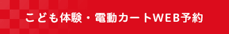 こども体験・電動カートWEB予約