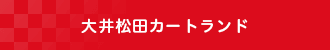 大井松田カートランド