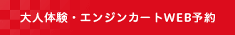 大人体験・エンジンカートWEB予約