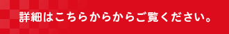 詳細はこちらからご覧ください