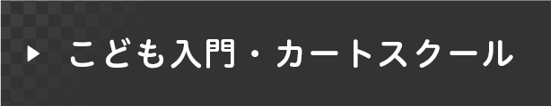 こども入門・カートスクール 