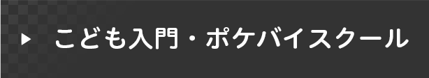 こども入門・ポケバイスクール 