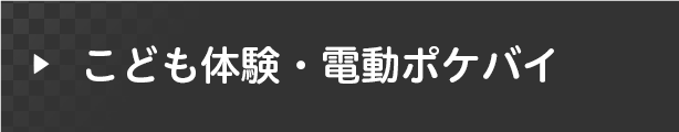 こども体験・電動ポケバイ 