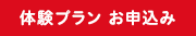 体験レッスン　お申込み